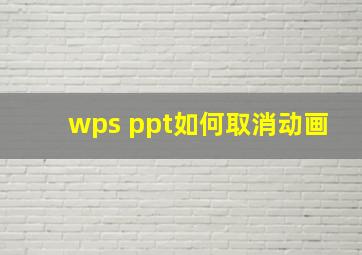 wps ppt如何取消动画